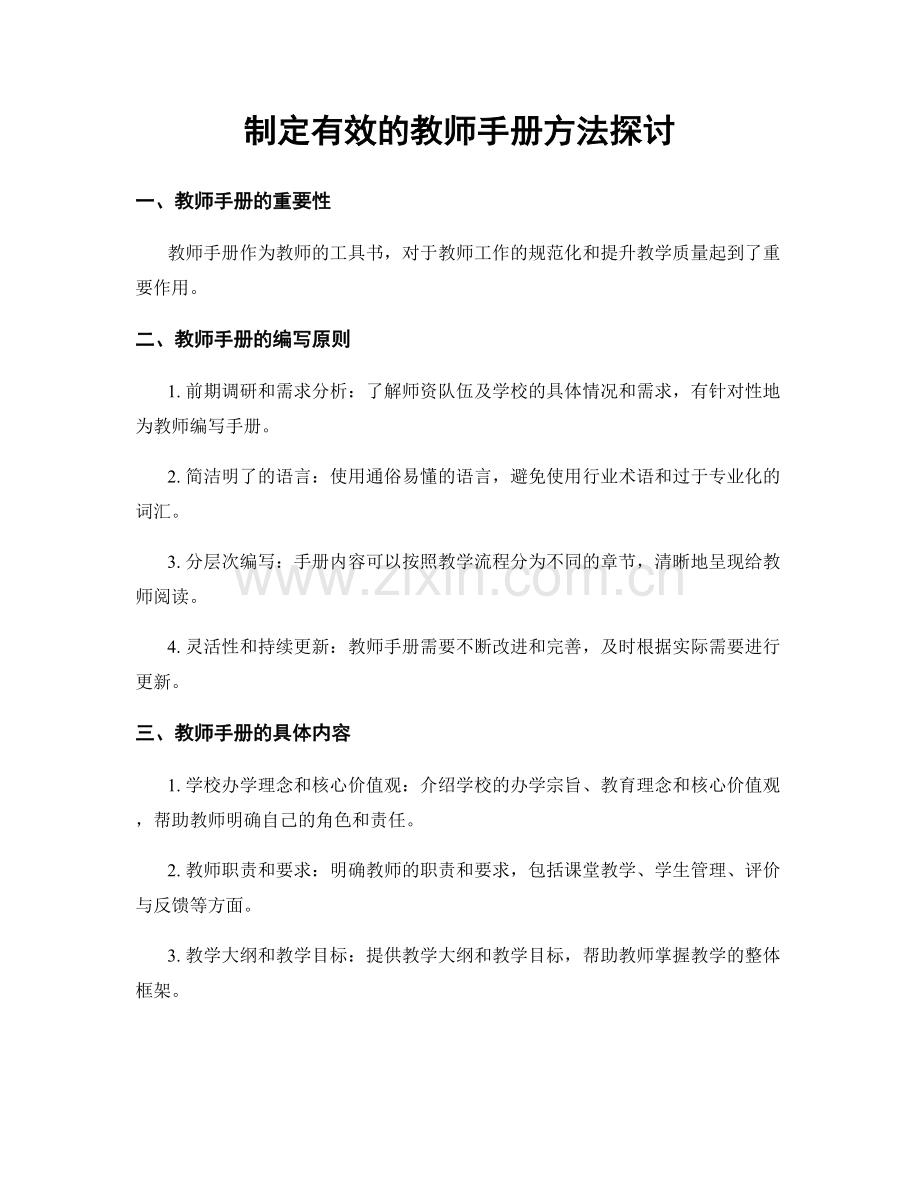 制定有效的教师手册方法探讨.docx_第1页