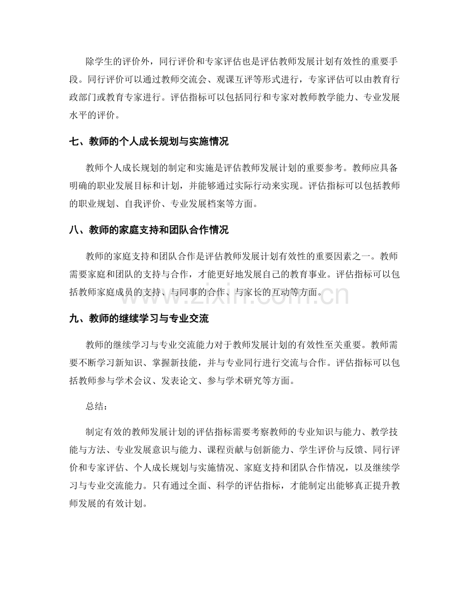 制定有效的教师发展计划的评估指标.docx_第2页