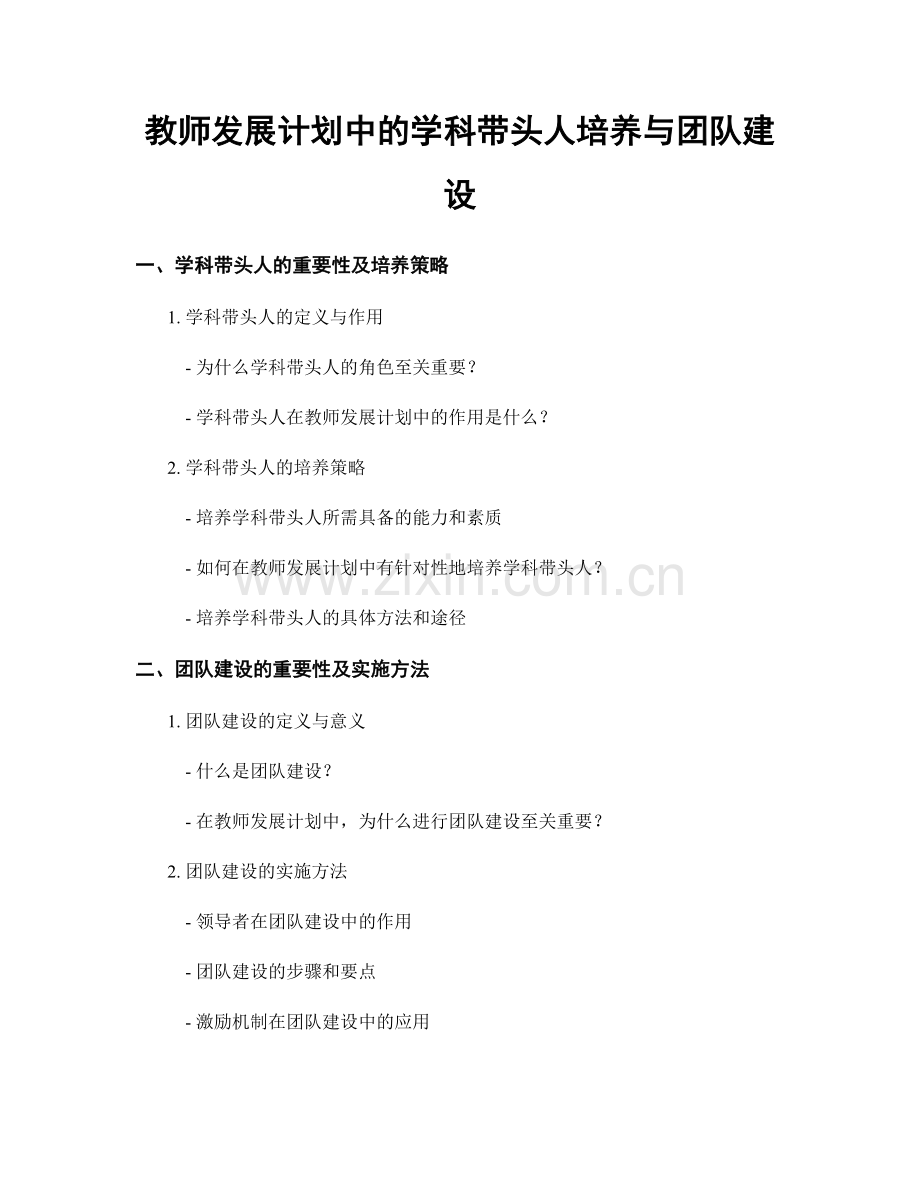 教师发展计划中的学科带头人培养与团队建设.docx_第1页