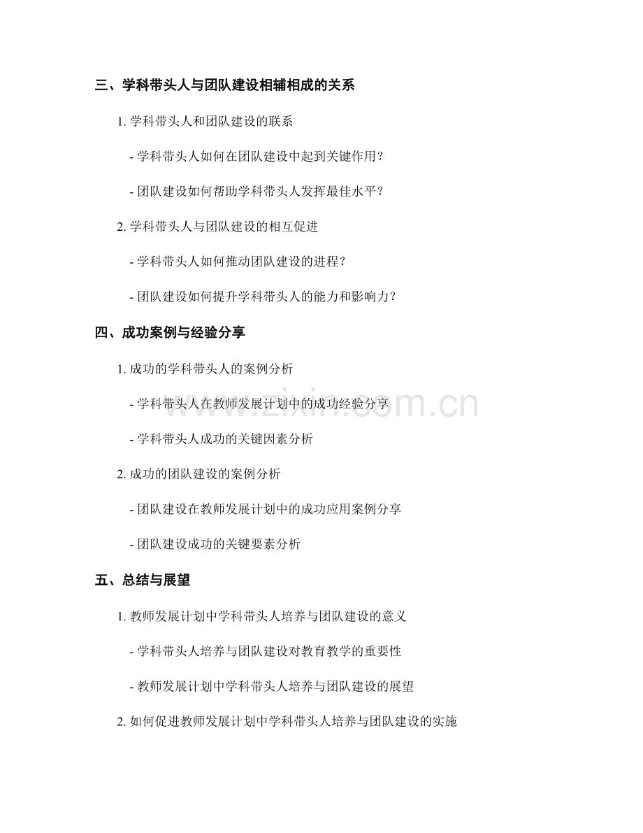 教师发展计划中的学科带头人培养与团队建设.docx_第2页