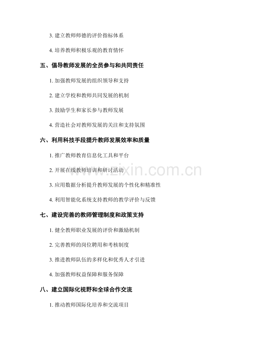 构建科学合理的教师发展计划的关键要素.docx_第2页