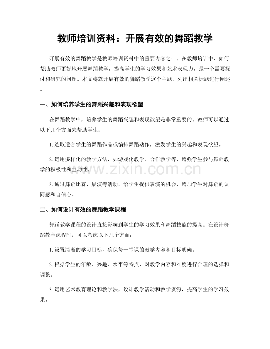 教师培训资料：开展有效的舞蹈教学.docx_第1页