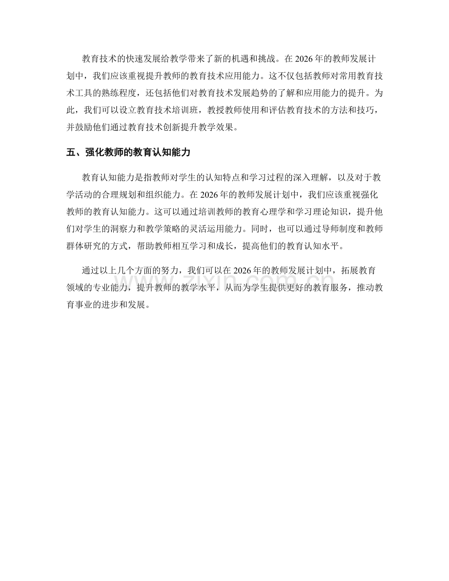 2026年教师发展计划：拓展教育领域的专业能力.docx_第2页