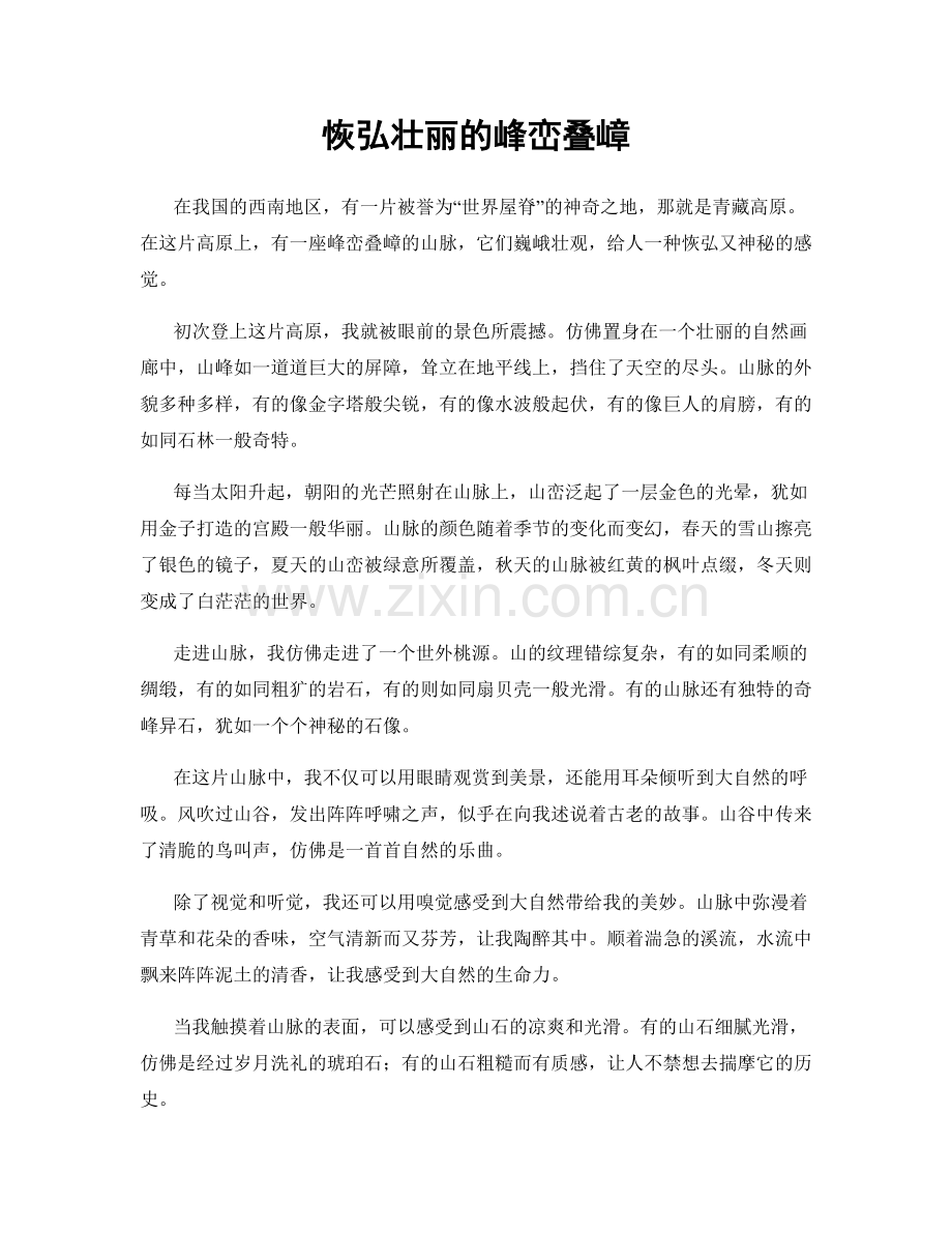 恢弘壮丽的峰峦叠嶂.docx_第1页