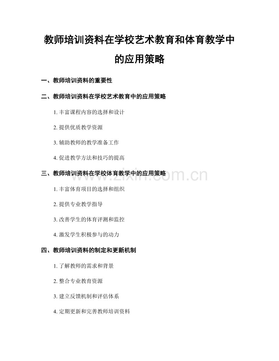 教师培训资料在学校艺术教育和体育教学中的应用策略.docx_第1页