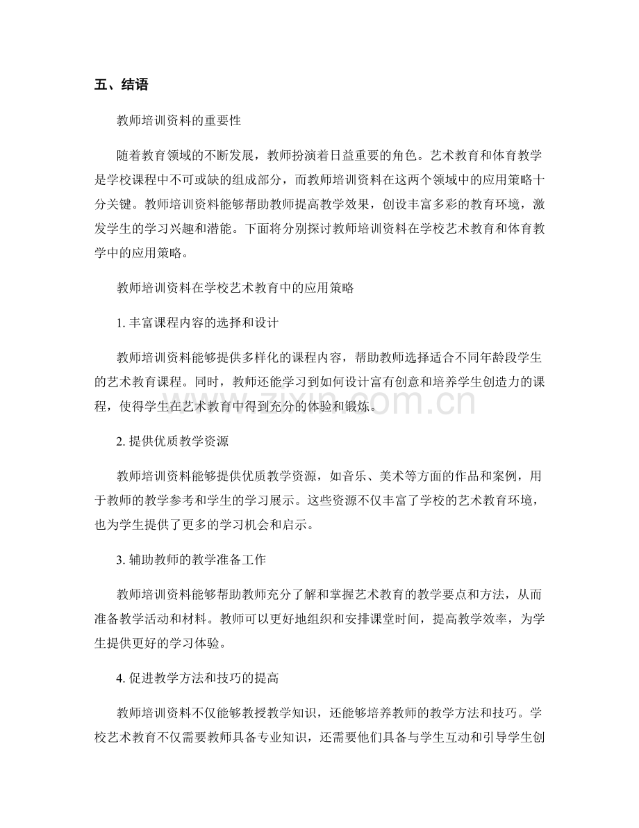 教师培训资料在学校艺术教育和体育教学中的应用策略.docx_第2页