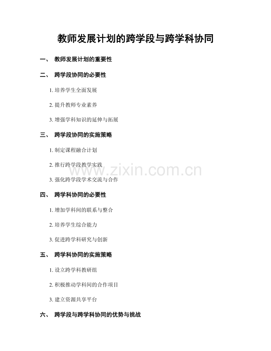 教师发展计划的跨学段与跨学科协同.docx_第1页