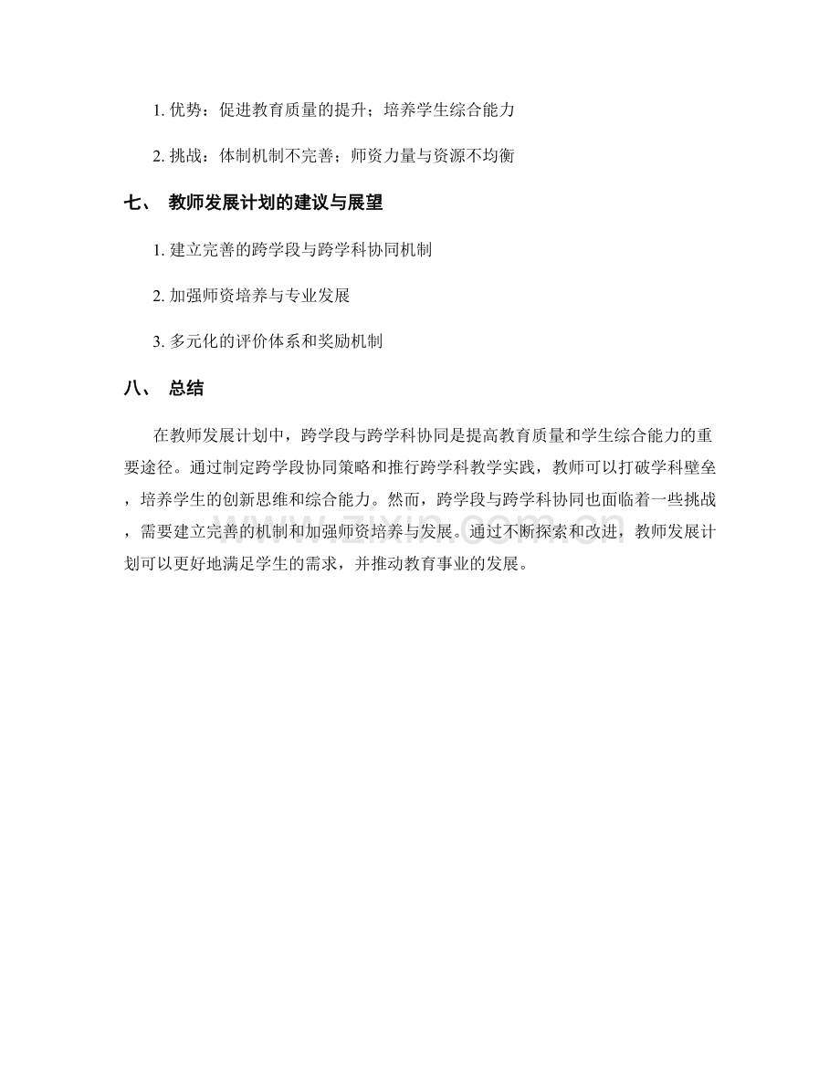 教师发展计划的跨学段与跨学科协同.docx_第2页