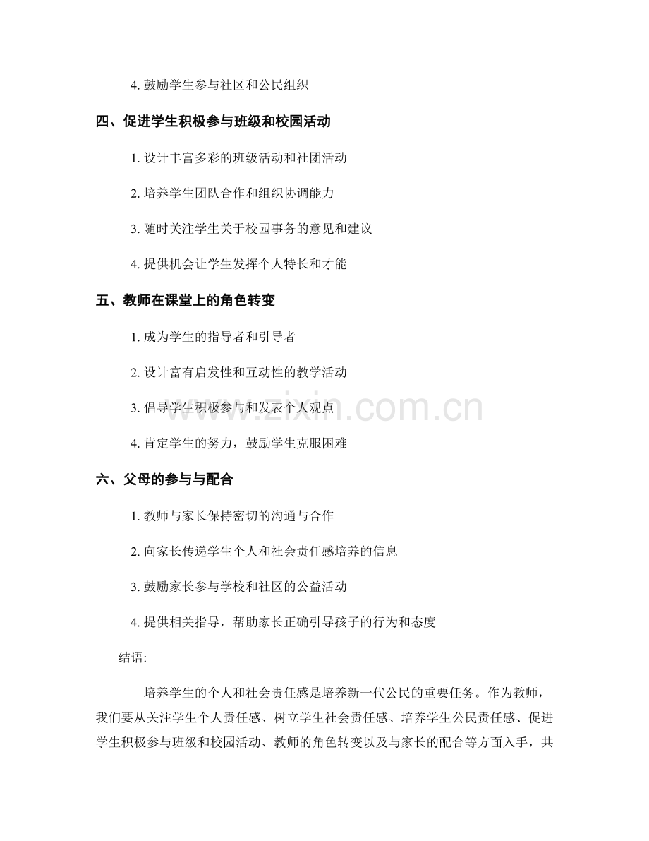 教师手册：培养学生的个人和社会责任感.docx_第2页