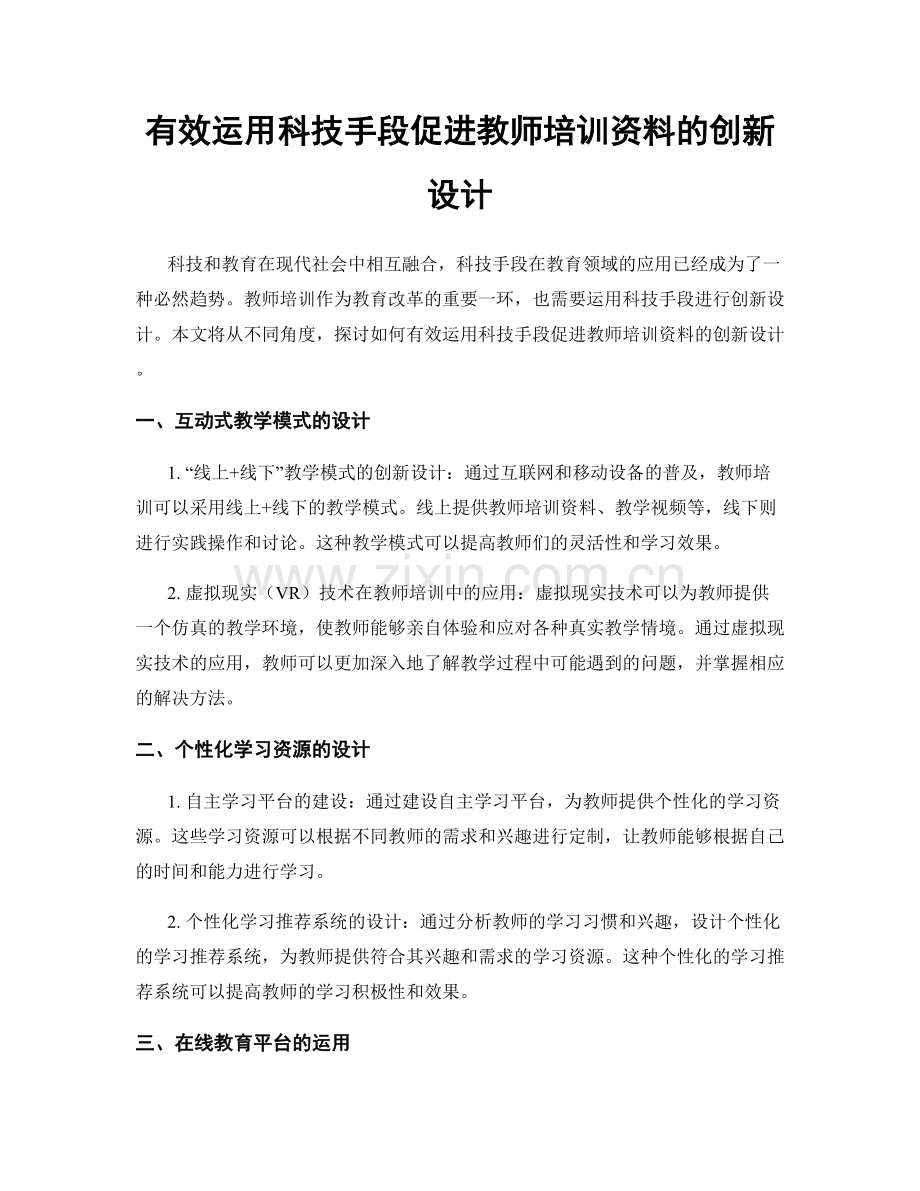 有效运用科技手段促进教师培训资料的创新设计.docx_第1页