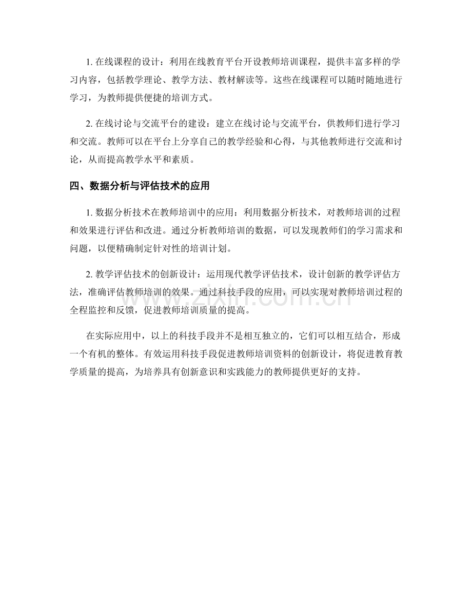 有效运用科技手段促进教师培训资料的创新设计.docx_第2页