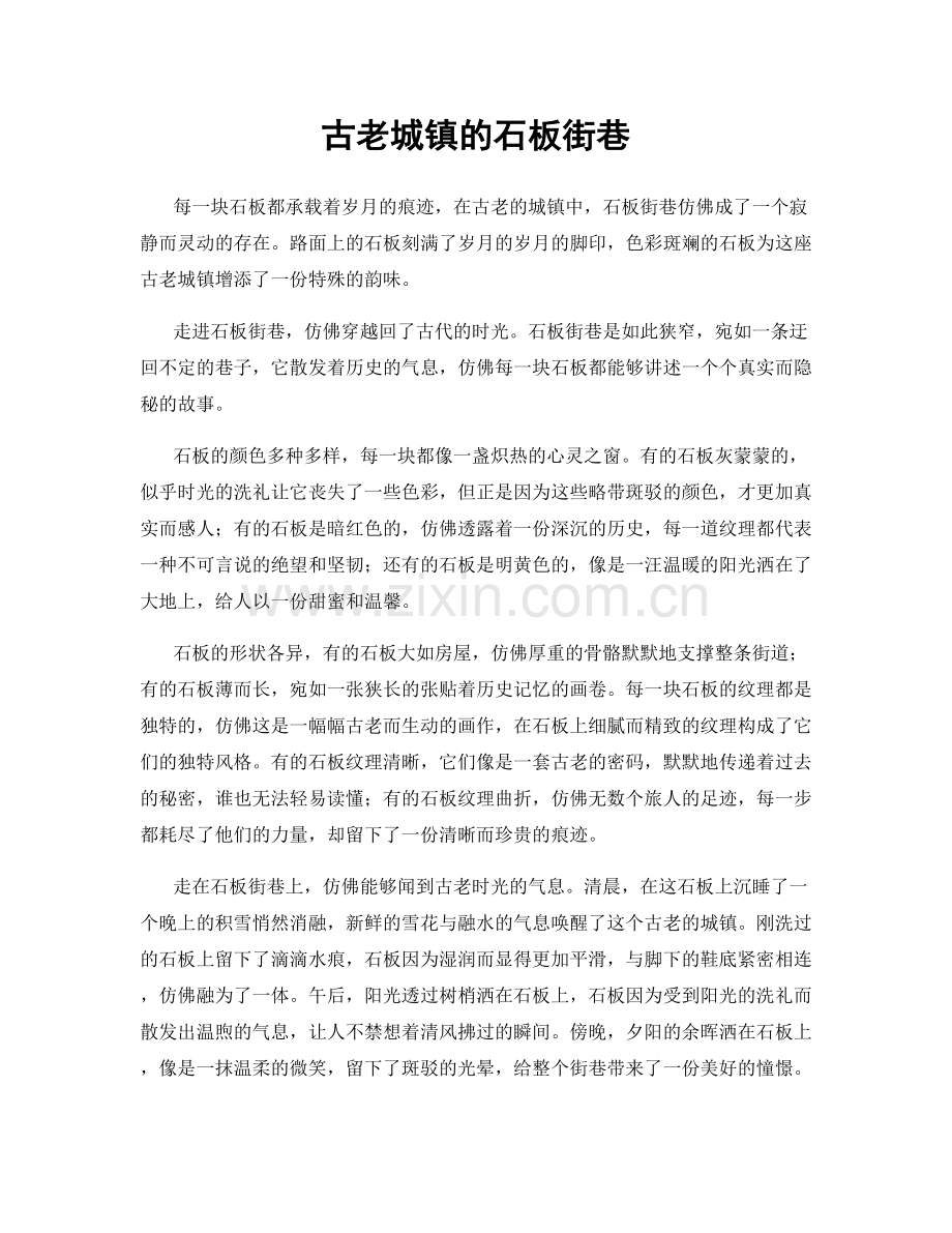 古老城镇的石板街巷.docx_第1页