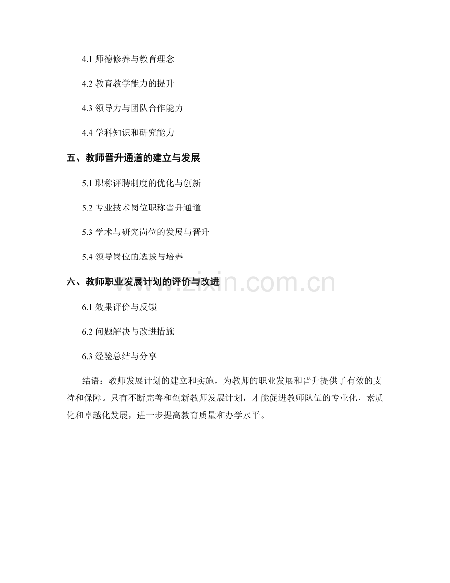 教师发展计划的教师职业发展与晋升通道.docx_第2页