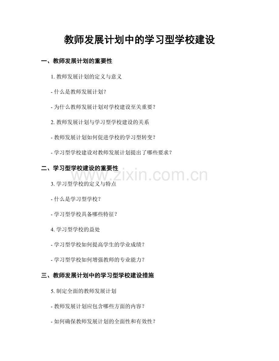 教师发展计划中的学习型学校建设.docx_第1页