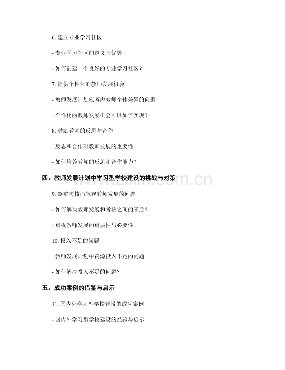 教师发展计划中的学习型学校建设.docx_第2页