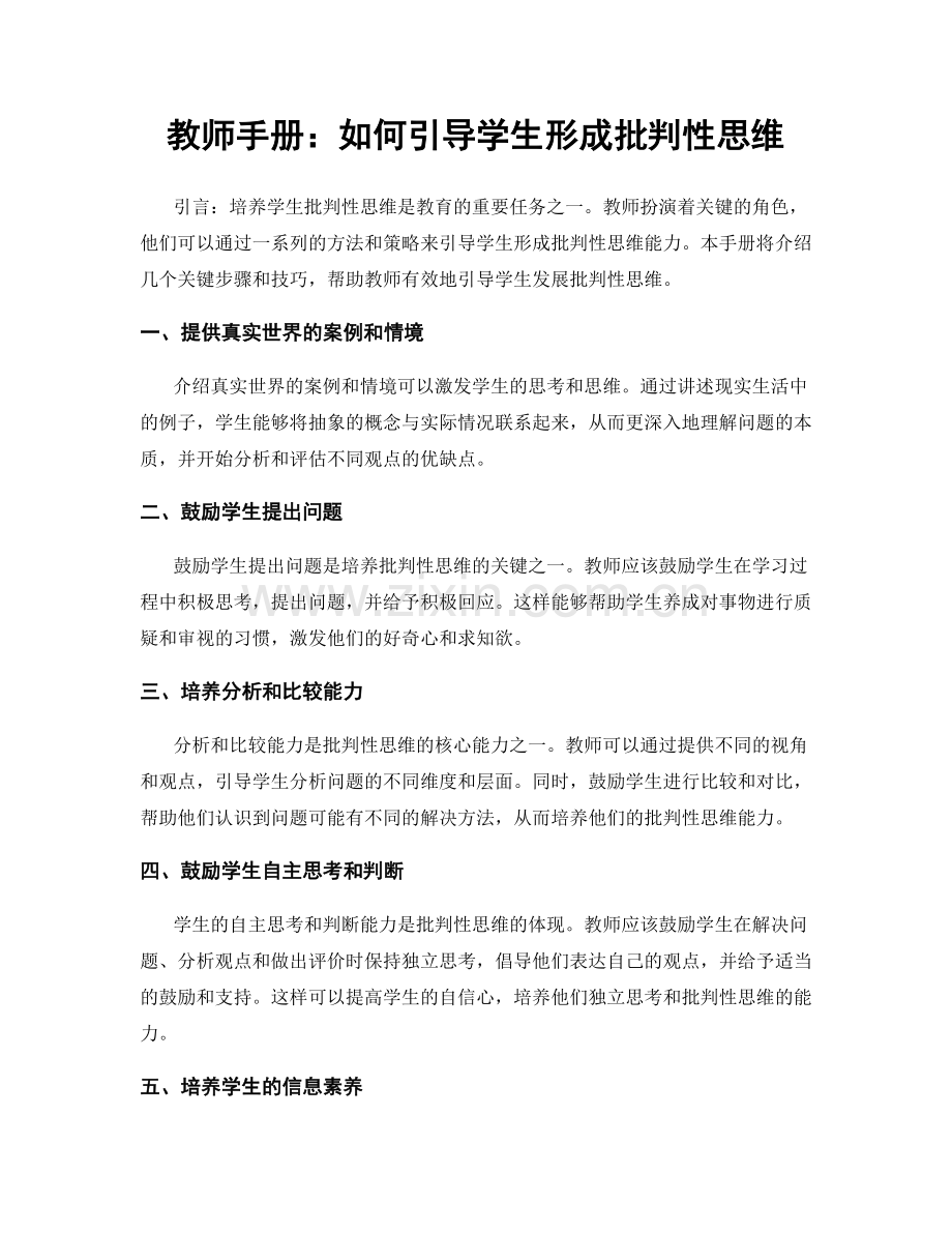 教师手册：如何引导学生形成批判性思维.docx_第1页