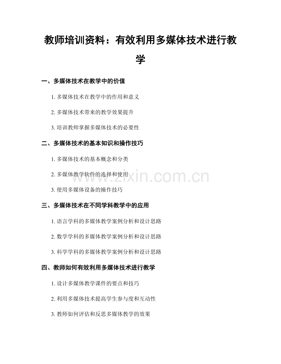 教师培训资料：有效利用多媒体技术进行教学.docx_第1页