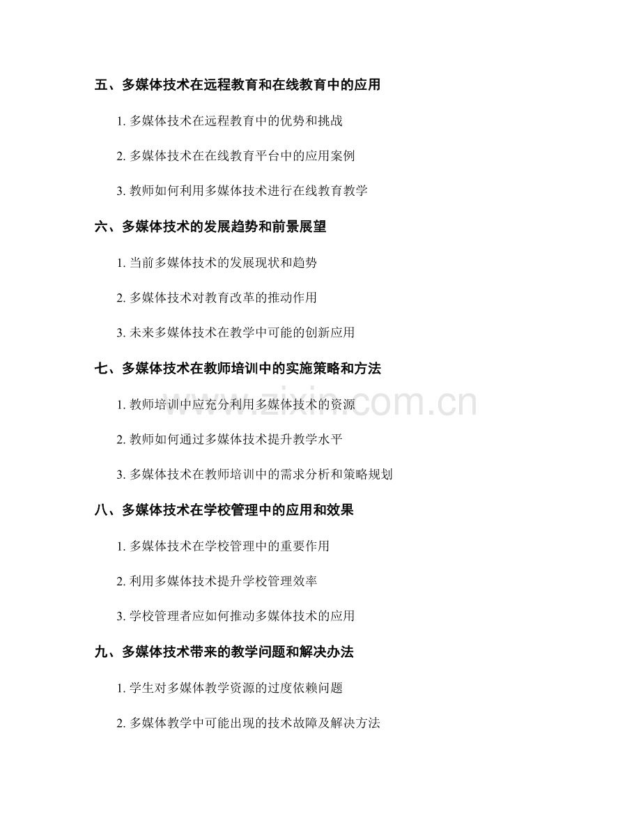 教师培训资料：有效利用多媒体技术进行教学.docx_第2页