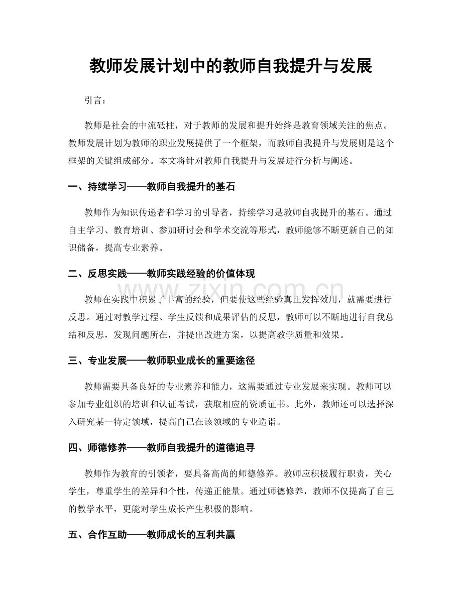 教师发展计划中的教师自我提升与发展.docx_第1页