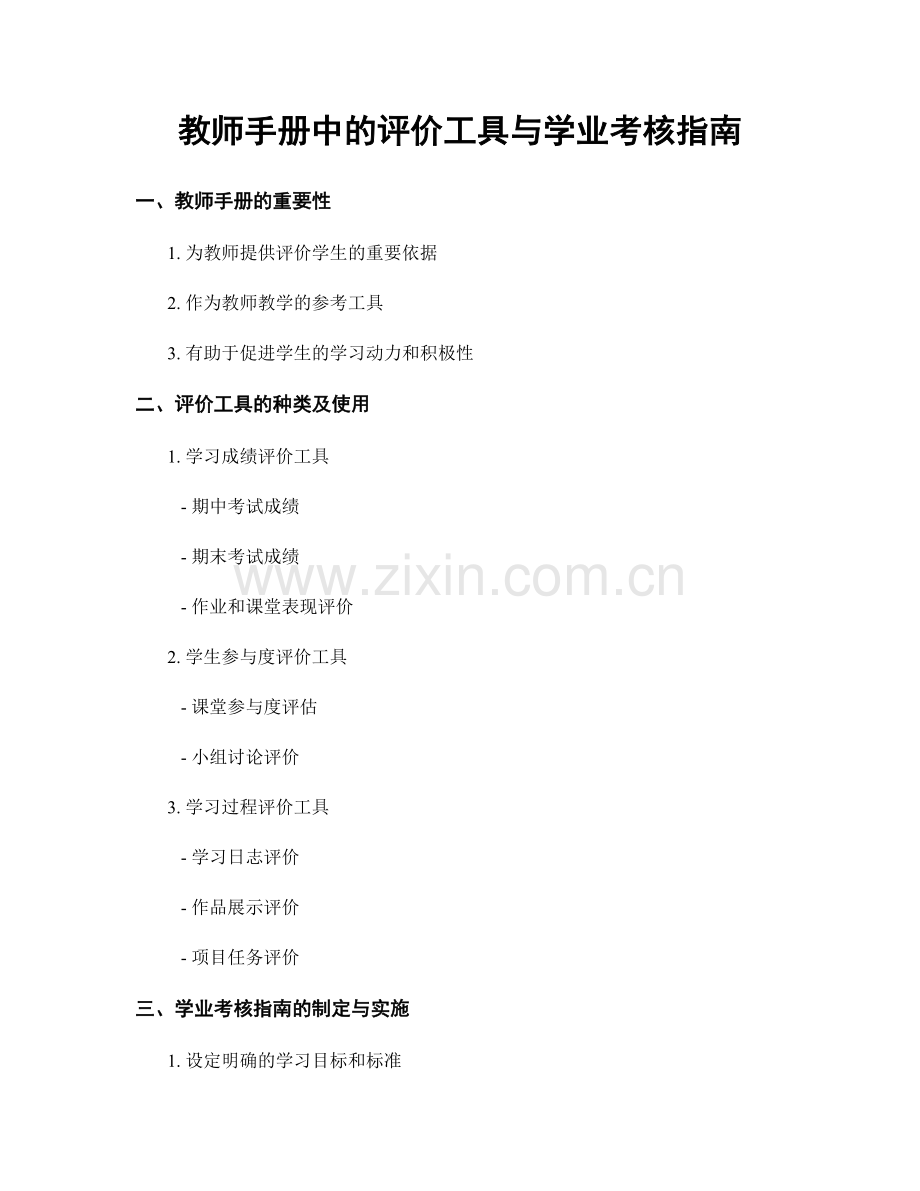 教师手册中的评价工具与学业考核指南.docx_第1页