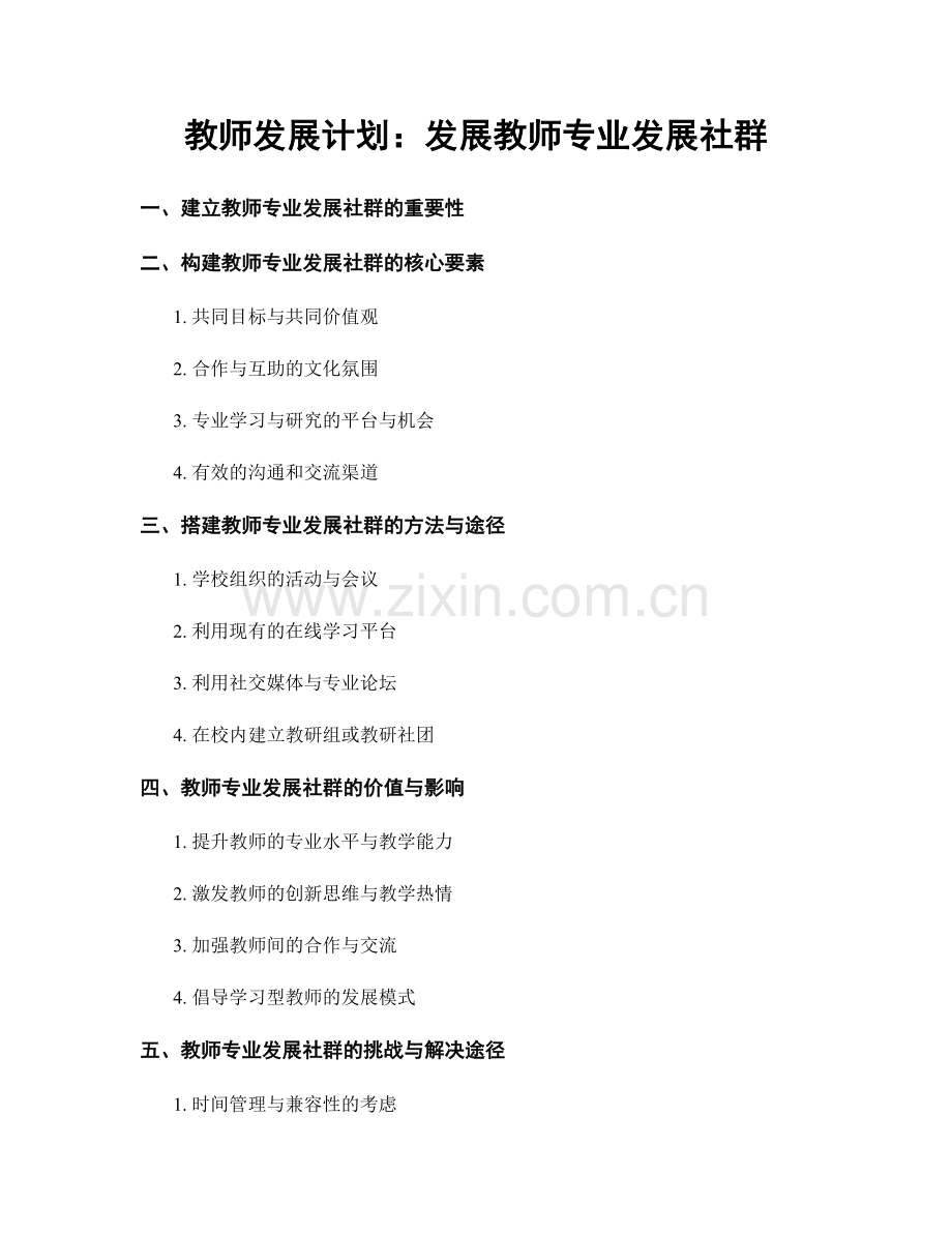 教师发展计划：发展教师专业发展社群.docx_第1页