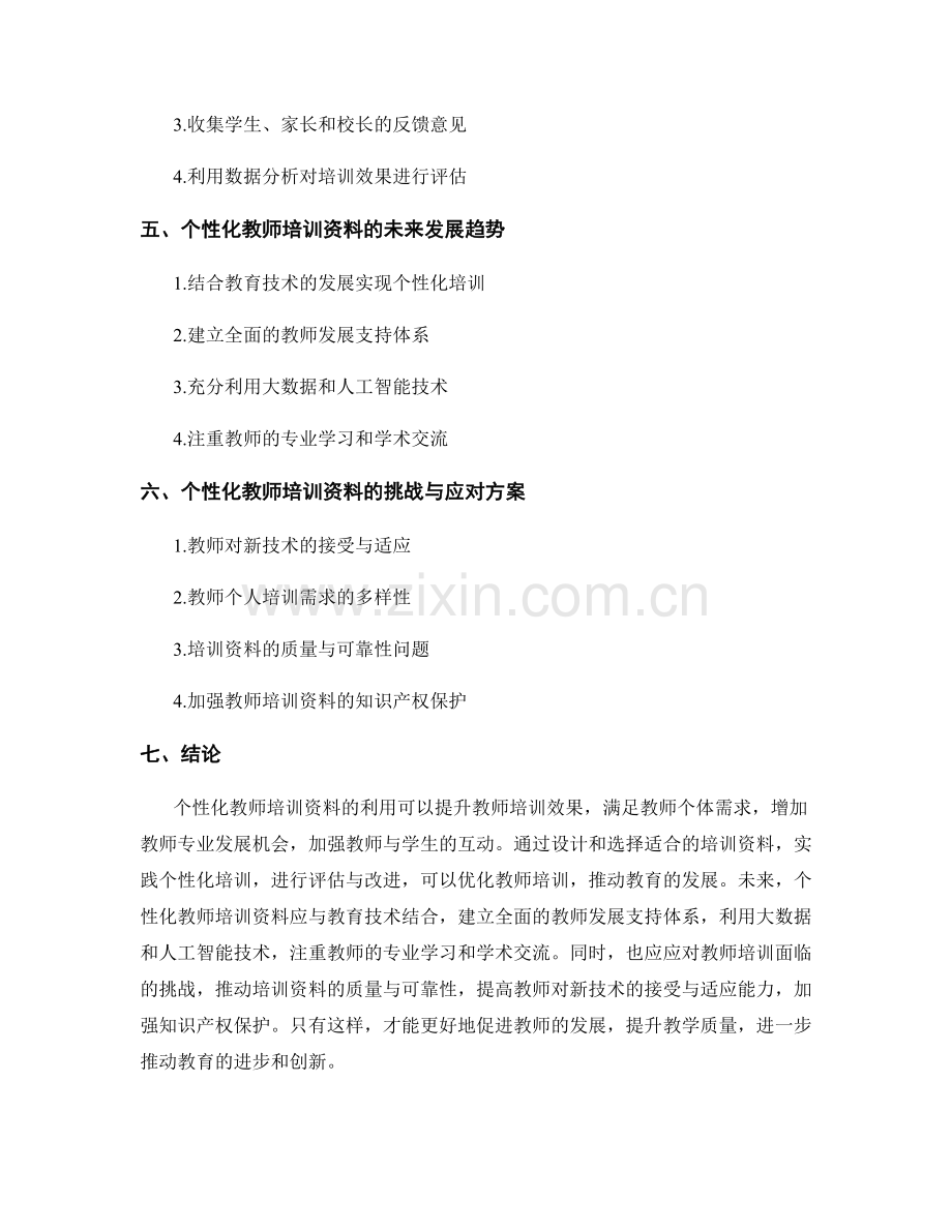 个性化教师培训资料的利用与效果评估.docx_第2页