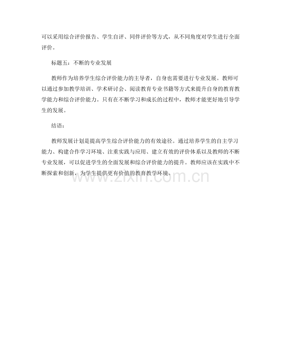 教师发展计划：提高学生综合评价能力的有效途径.docx_第2页