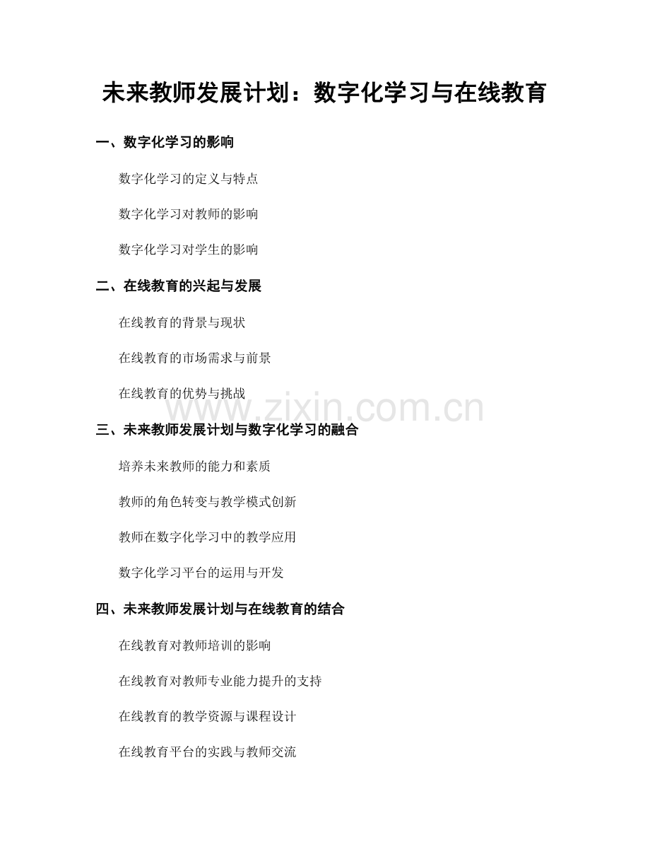 未来教师发展计划：数字化学习与在线教育.docx_第1页