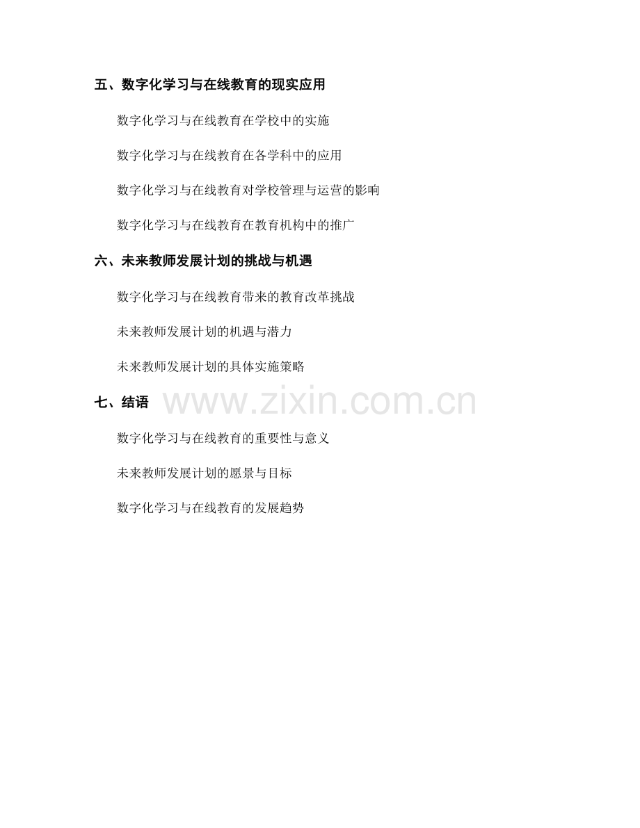 未来教师发展计划：数字化学习与在线教育.docx_第2页