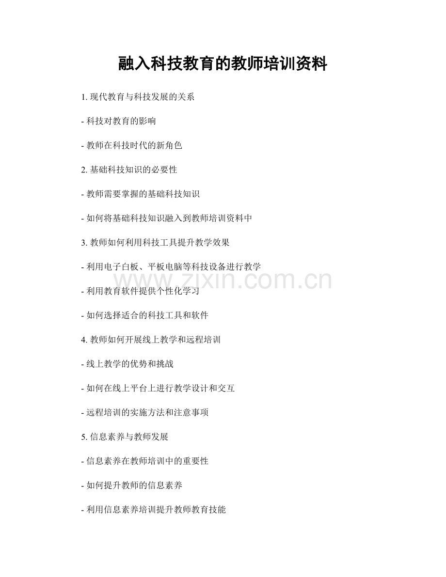 融入科技教育的教师培训资料.docx_第1页