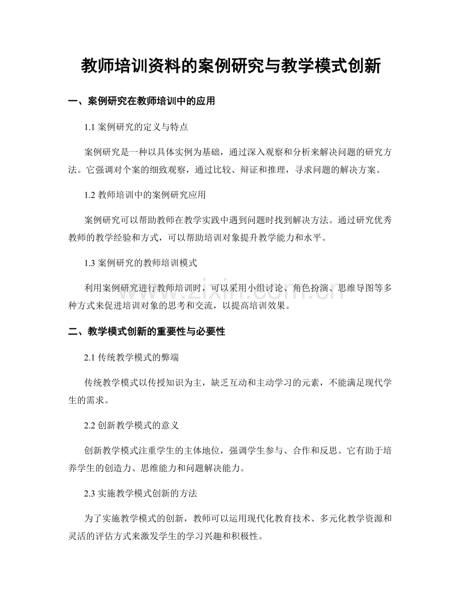 教师培训资料的案例研究与教学模式创新.docx_第1页