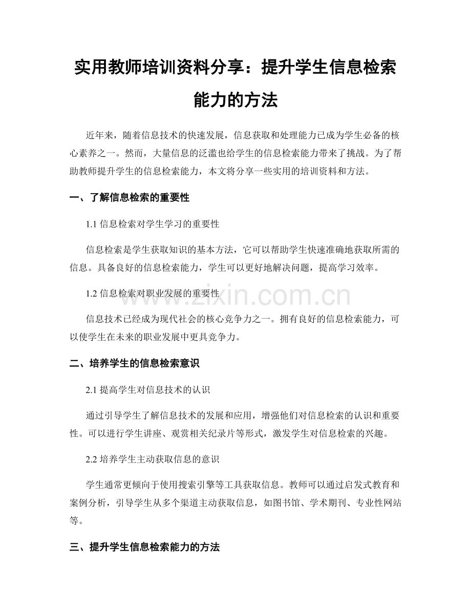 实用教师培训资料分享：提升学生信息检索能力的方法.docx_第1页