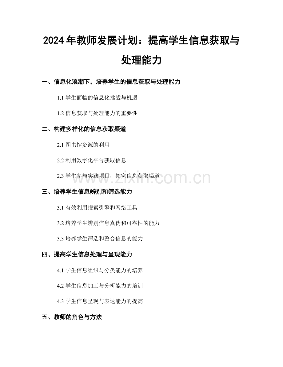 2024年教师发展计划：提高学生信息获取与处理能力.docx_第1页