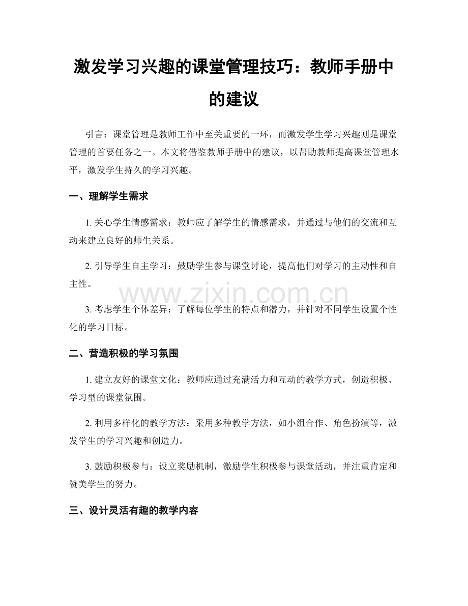 激发学习兴趣的课堂管理技巧：教师手册中的建议.docx_第1页