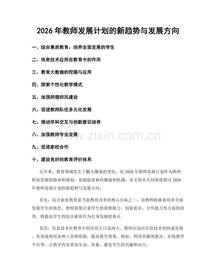 2026年教师发展计划的新趋势与发展方向.docx_第1页