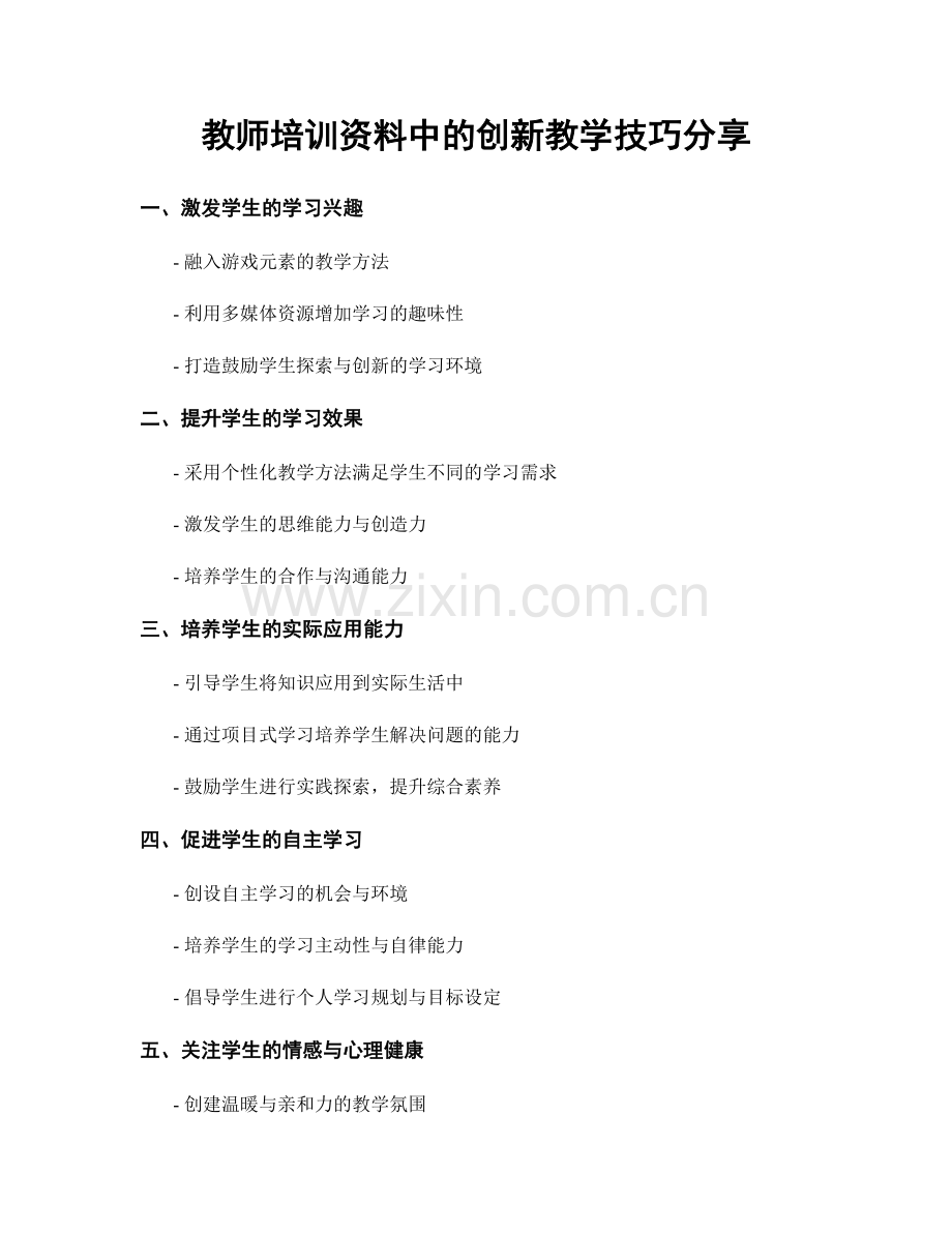 教师培训资料中的创新教学技巧分享.docx_第1页