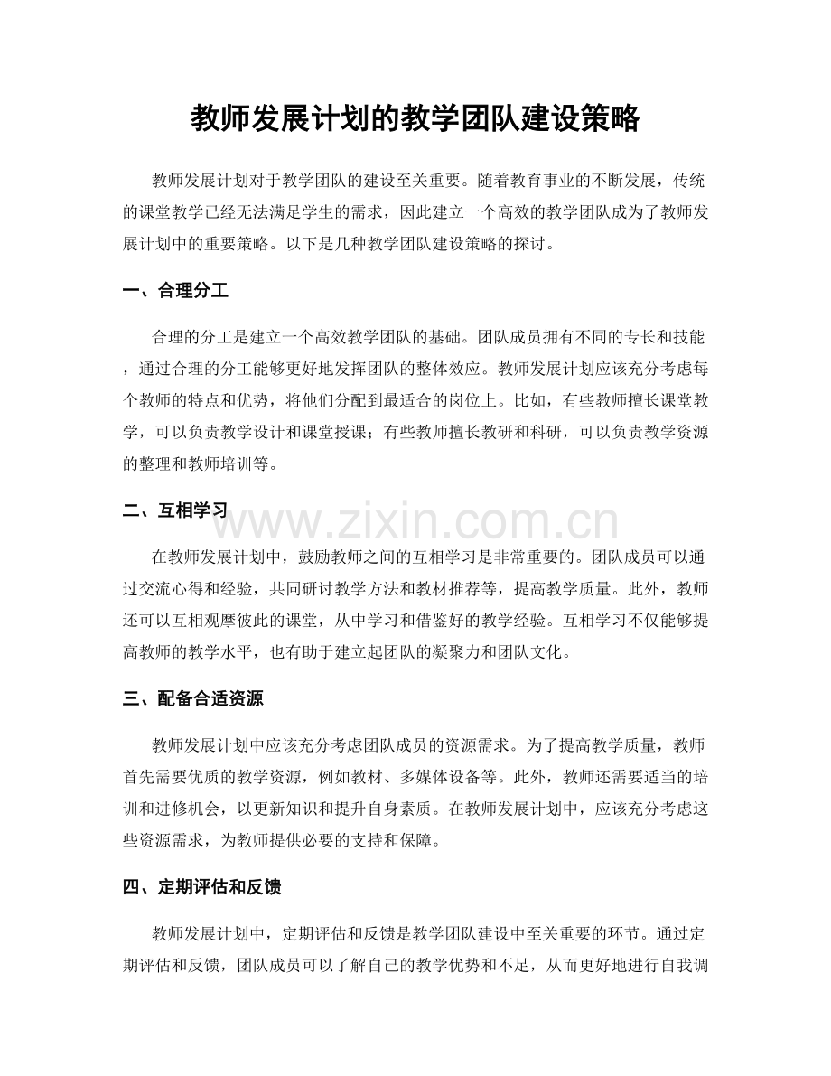 教师发展计划的教学团队建设策略.docx_第1页