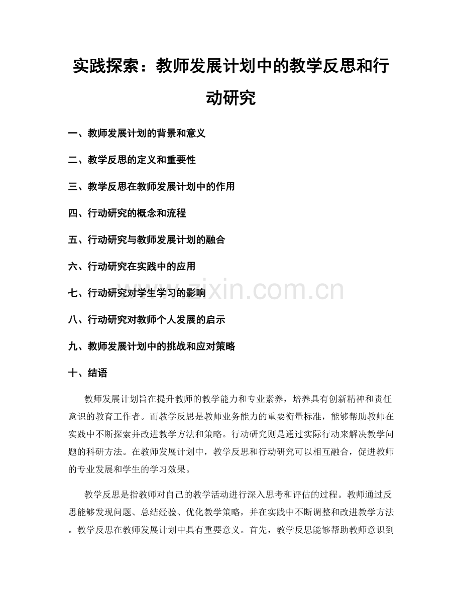 实践探索：教师发展计划中的教学反思和行动研究.docx_第1页