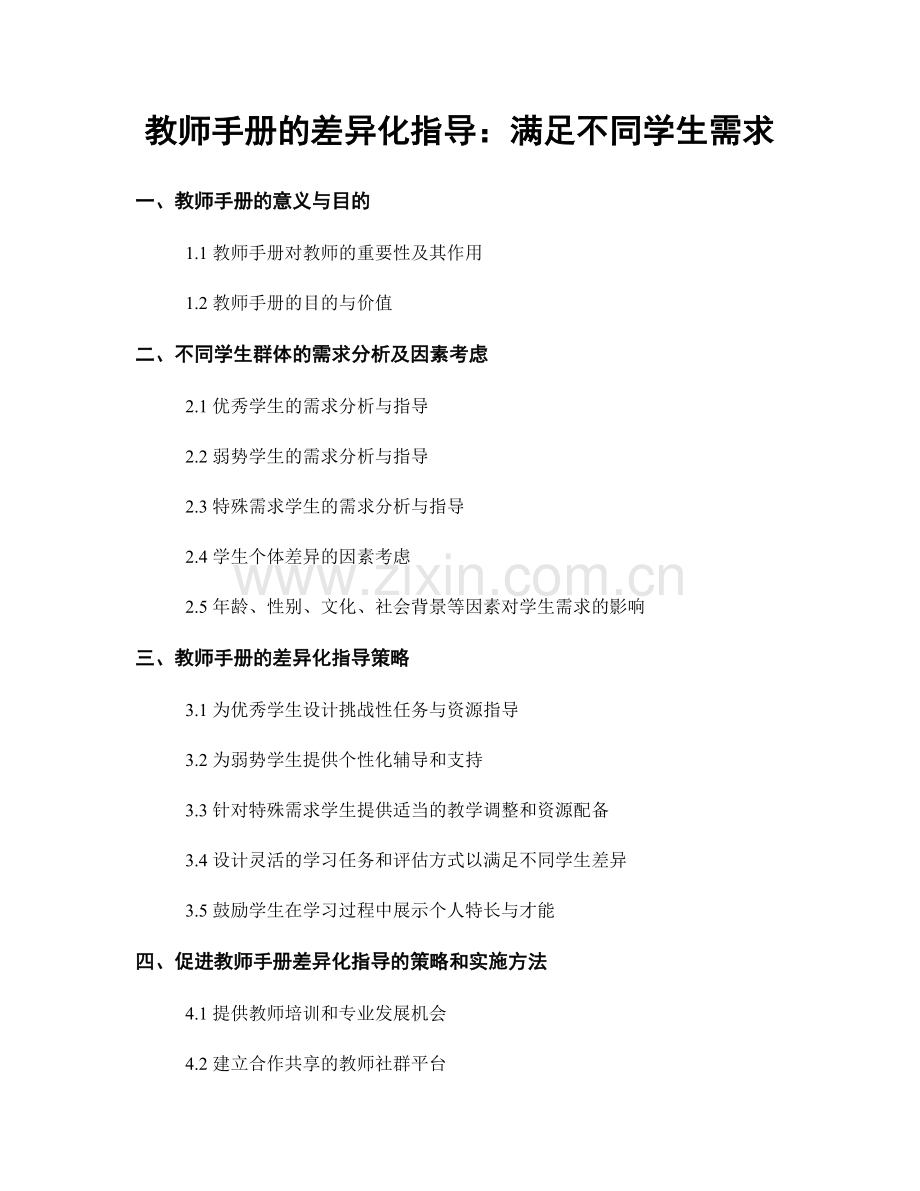 教师手册的差异化指导：满足不同学生需求.docx_第1页