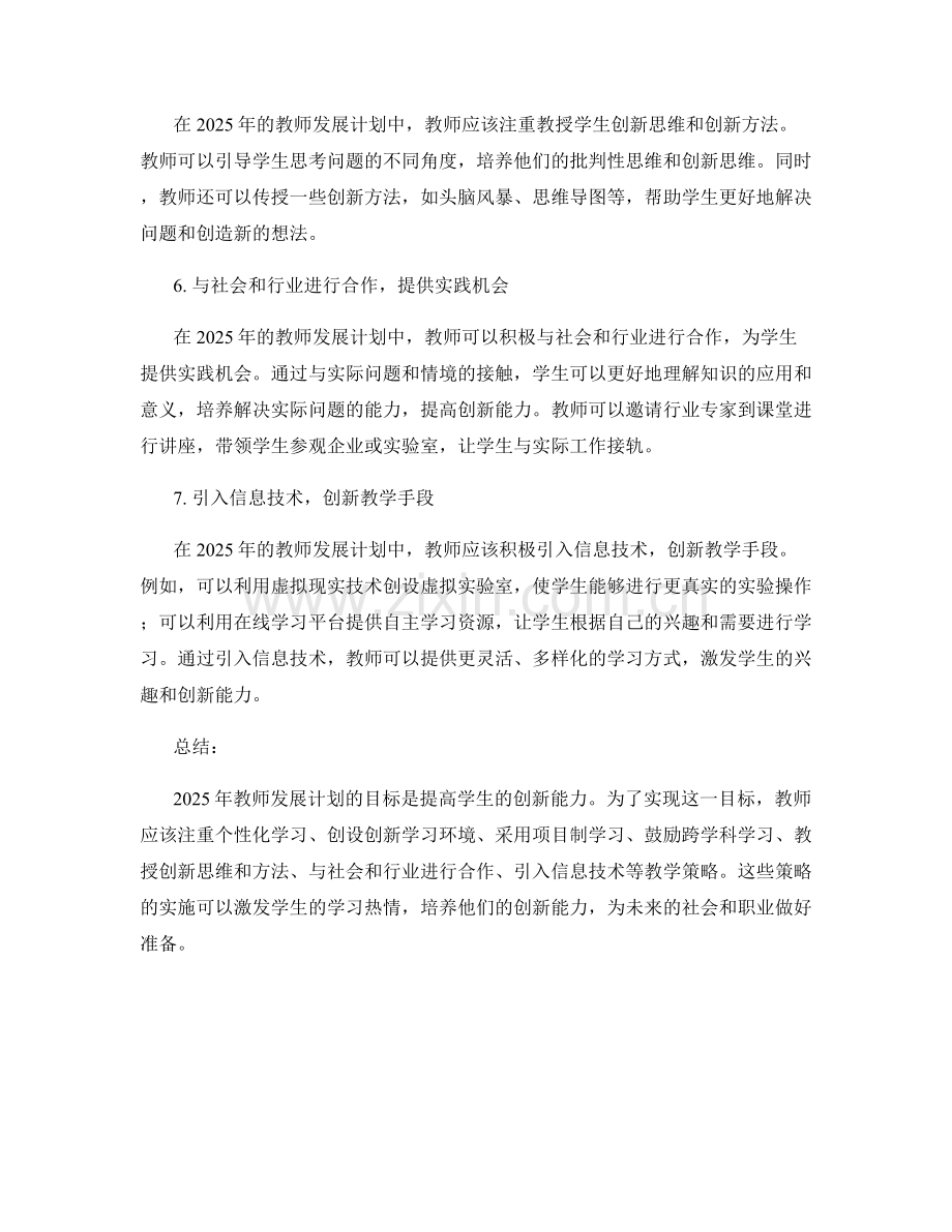 2025年教师发展计划：提高学生创新能力的教学策略.docx_第2页