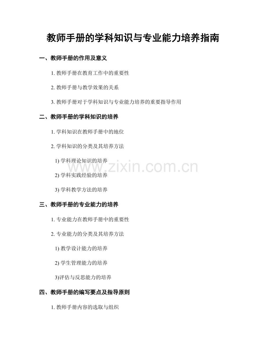 教师手册的学科知识与专业能力培养指南.docx_第1页