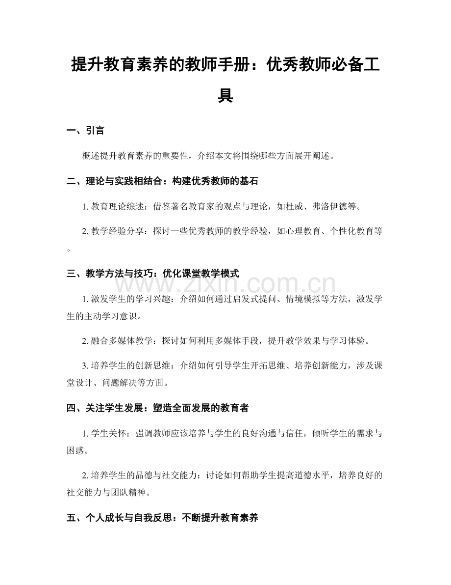 提升教育素养的教师手册：优秀教师必备工具.docx_第1页