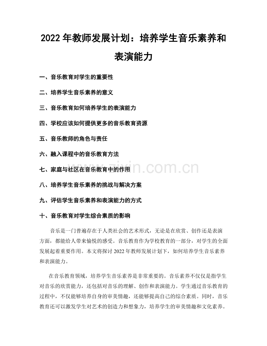 2022年教师发展计划：培养学生音乐素养和表演能力.docx_第1页