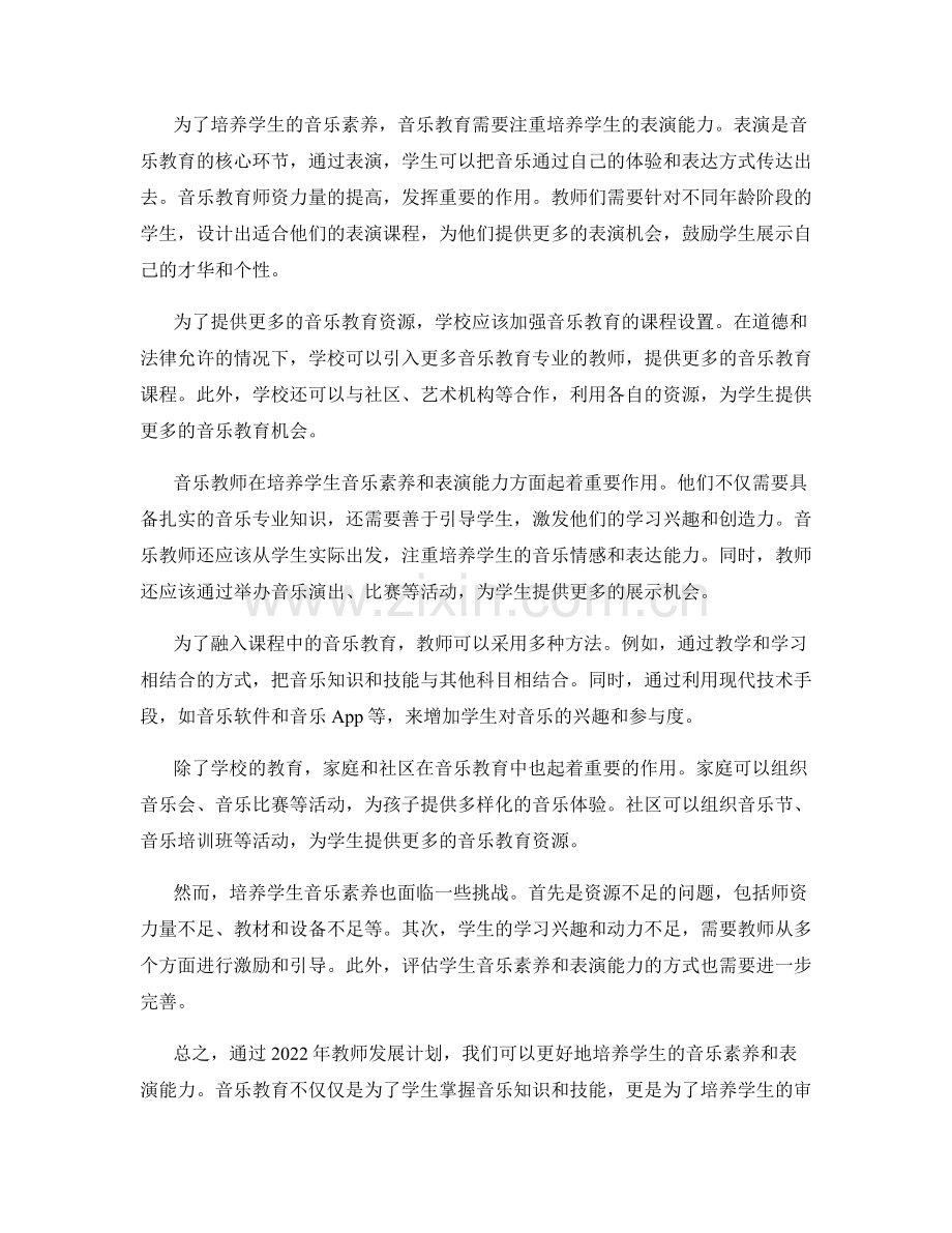 2022年教师发展计划：培养学生音乐素养和表演能力.docx_第2页