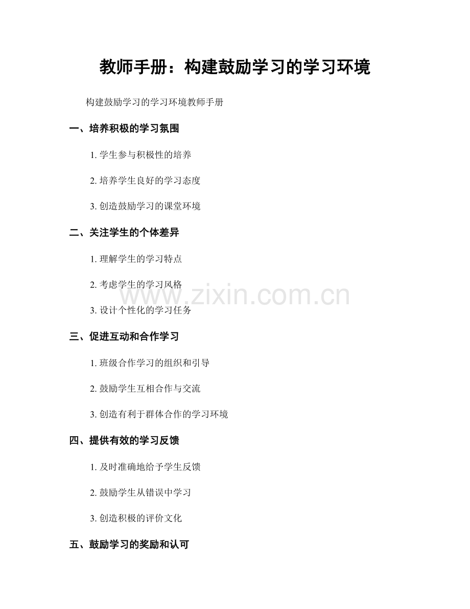 教师手册：构建鼓励学习的学习环境.docx_第1页