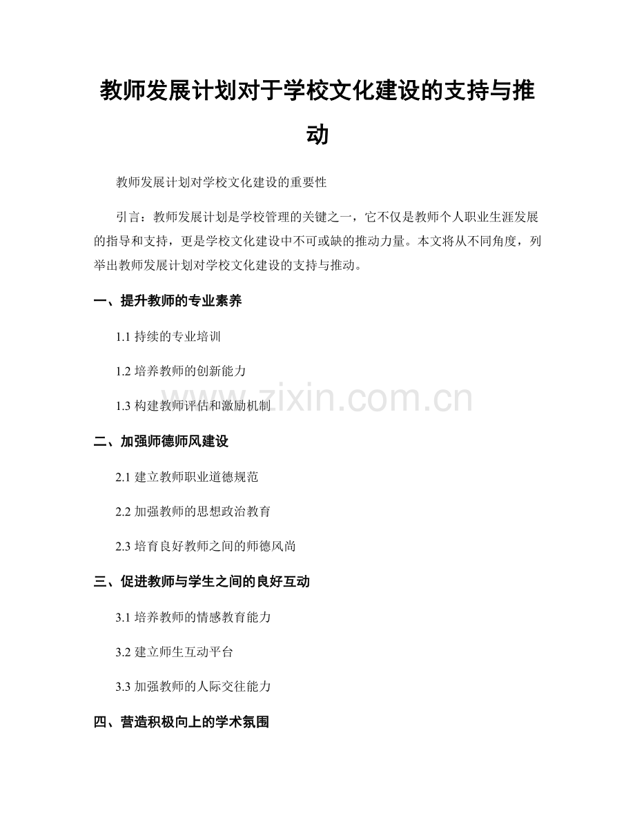 教师发展计划对于学校文化建设的支持与推动.docx_第1页