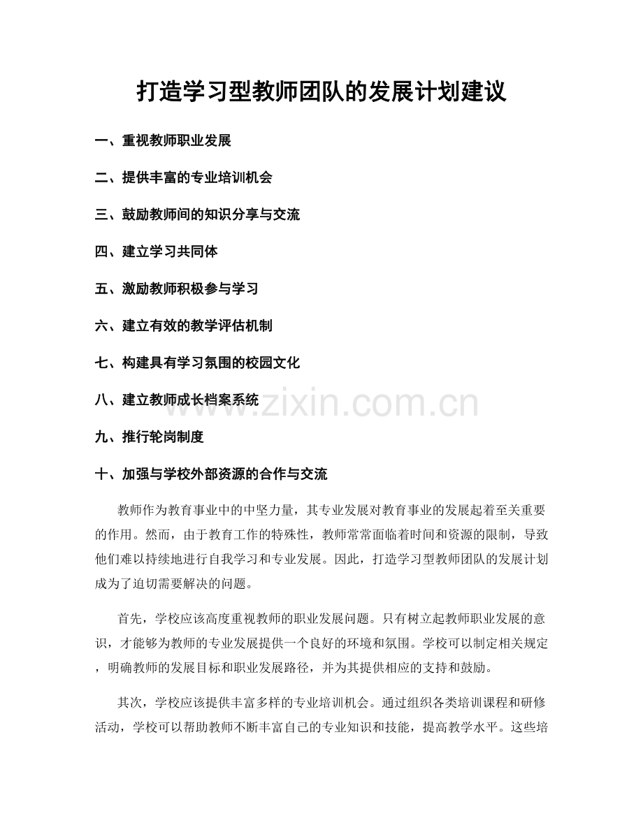 打造学习型教师团队的发展计划建议.docx_第1页