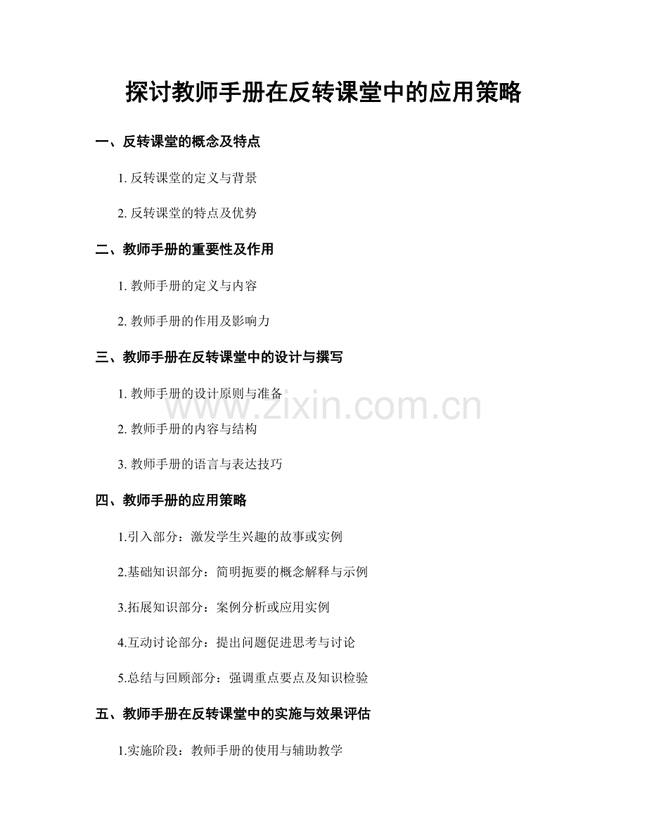 探讨教师手册在反转课堂中的应用策略.docx_第1页