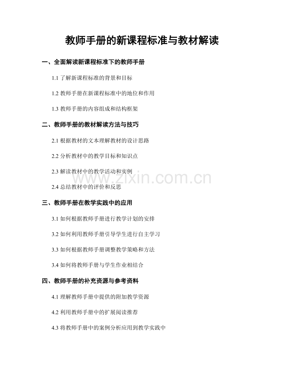 教师手册的新课程标准与教材解读.docx_第1页