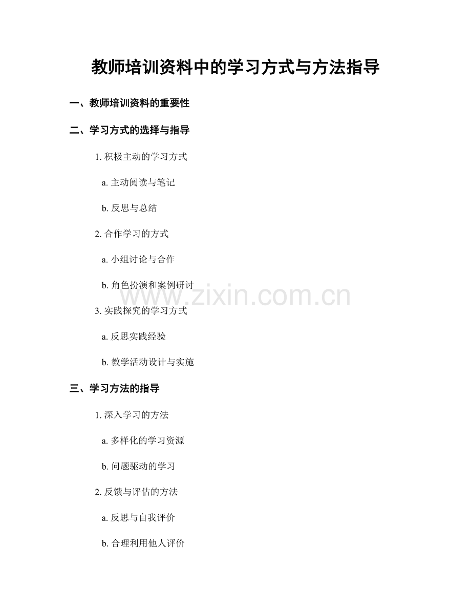 教师培训资料中的学习方式与方法指导.docx_第1页